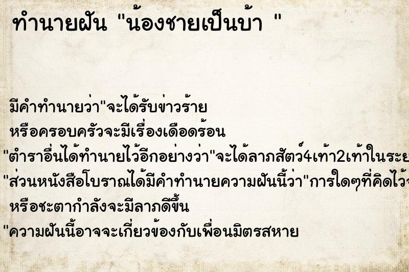 ทำนายฝันทำนายฝันน้องชายเป็นบ้า